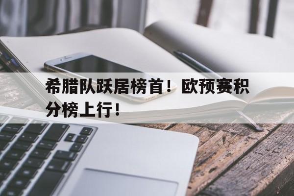 球盟会登录-希腊欧冠