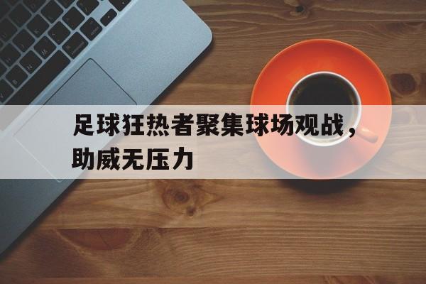 球盟会官方网站-足球狂热国家