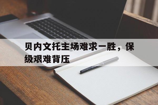 球盟会登录-贝内文托主帅是谁