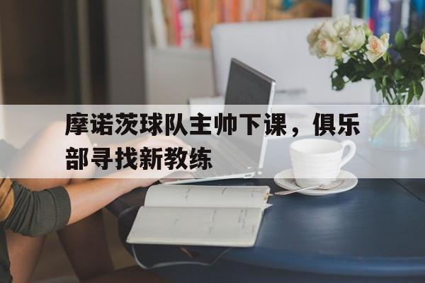 球盟会登录-摩诺为了救小六,摩诺这此真的怒了