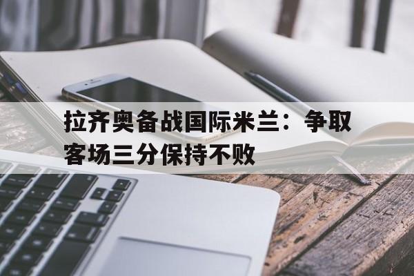球盟会官方网站-拉齐奥和国米的极端球迷